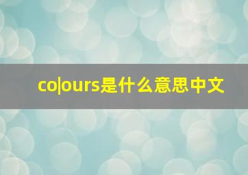 co|ours是什么意思中文